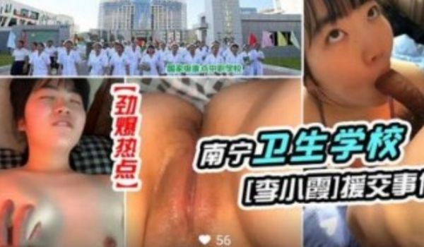 劲爆热点 南宁卫生学校 李晓霞援交视频曝光
