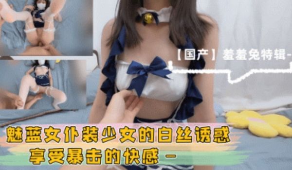 魅蓝女仆装少女白丝诱惑享受暴击的快感