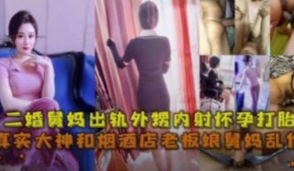 舅妈出轨外甥 偷情内射怀孕打胎 大神精彩爆料