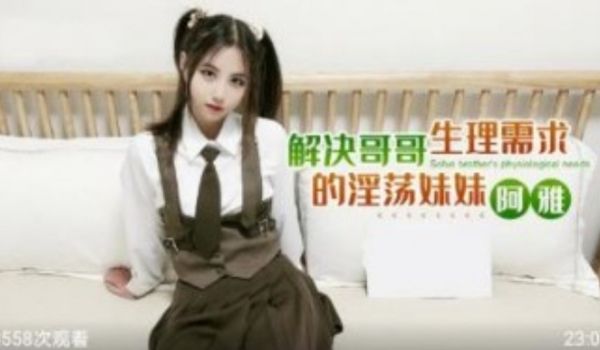解决哥哥生理需求的淫荡妹妹 阿雅