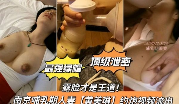 露脸才是王道！南京哺乳期约炮流出