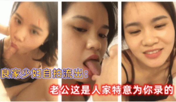 良家少妇自拍流出：老公这是人家特意为你录的