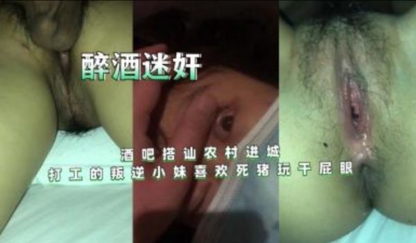 酒吧搭讪农村进城打工的叛逆小妹喜欢死猪玩干屁眼