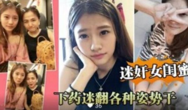 迷奸女闺蜜 下药各种姿势干