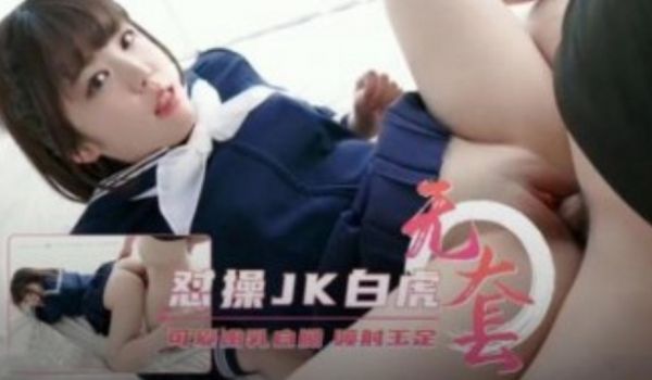 怼草JK白虎可爱学生妹 无套快速抽插