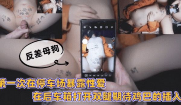 第一次在停车场暴露性爱 在后备箱打开双腿期待鸡巴