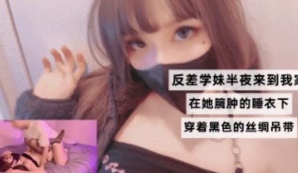 反差学生妹半夜来我家 在她臃肿的睡一下穿着黑色丝