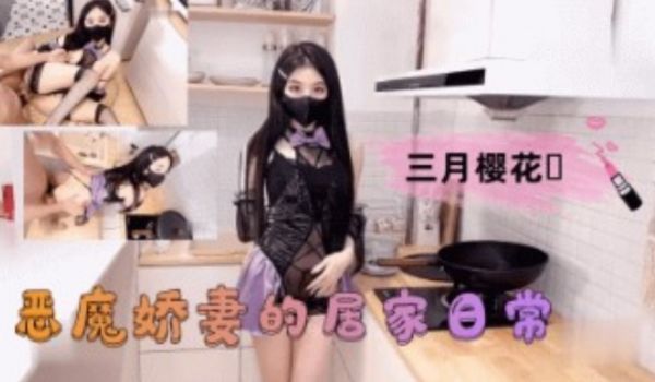 恶魔娇妻的居家日常