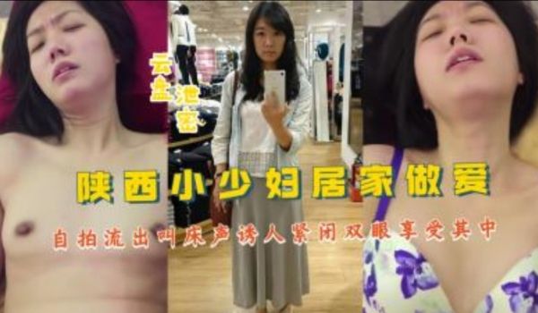 陕西小少妇居家做爱自拍视频流出叫床声诱人紧闭双眼