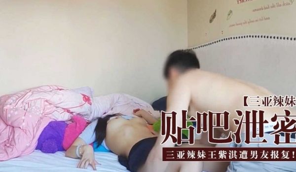 三亚辣妹王紫淇遭男友有报复性流出