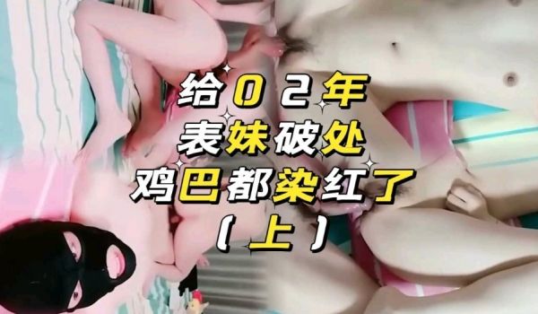 给02年表妹破除 几把都染红了