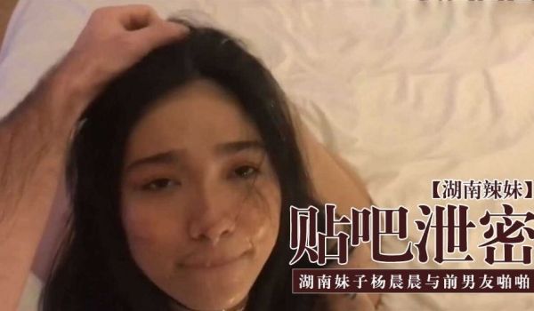 贴吧泄密 湖南妹子晨晨与前男友啪啪视频