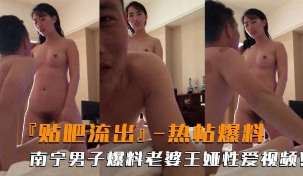 贴吧流出 热帖南宁一男子爆料与老婆性爱视频流出