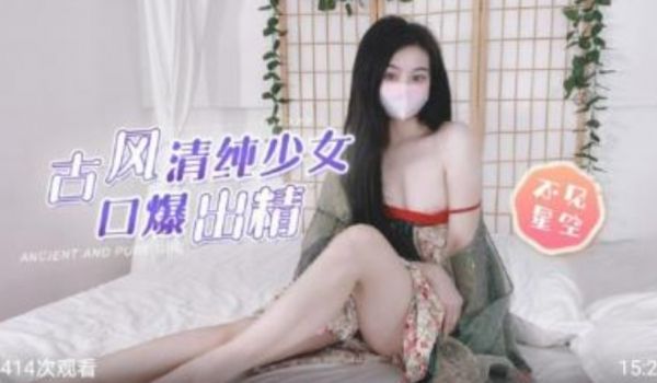 古风清纯少女 暴扣出精 不见星空