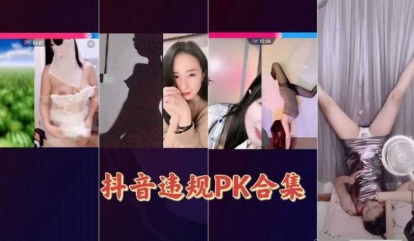 抖音违规PK合集