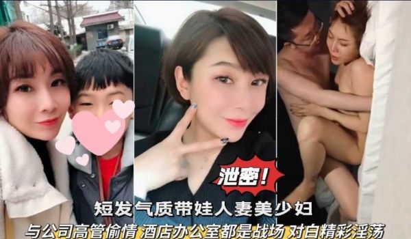 网爆泄密 短发气质带娃人妻美少妇 与公司高管偷情