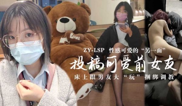 投稿可爱前女友，床上跟男友大玩捆绑调教