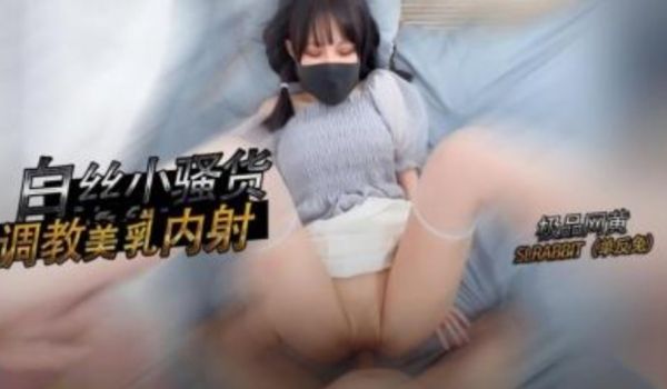 极品网红单反兔 白丝小骚货 调教美如内射