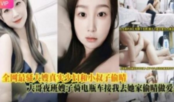 全网最骚大嫂真实少妇和小叔子偷情