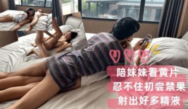 配妹妹看片 忍不住初尝禁果 射出好多精液