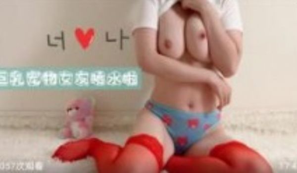 巨乳宠物女友喷水啦