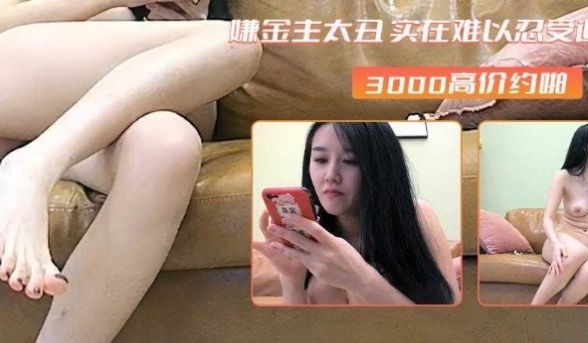 女神嫌金主太丑 实在难以忍受跑了