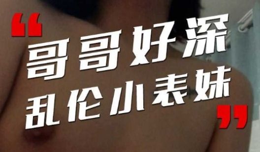 上大学的表妹给我调教成淫荡母狗