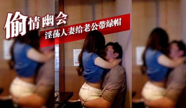 偷情幽会 淫荡人妻给老公带绿帽