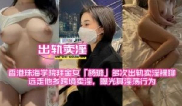 香港珠海学院拜金女多次出轨卖淫裸聊，远走他乡跨境