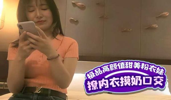 极品高颜值长相甜美粉衣妹子，撩起内衣摸奶口交后入