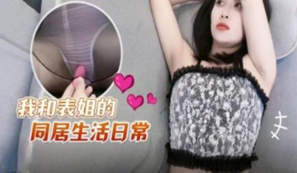 我和姐姐的同居生活