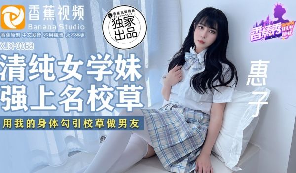 XJX-0068 香蕉秀-第68期-清纯女学妹-