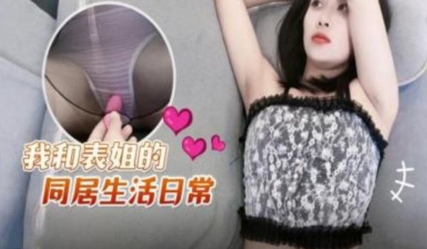 我和表姐的同居日常