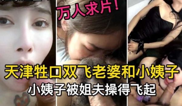 天津牲口双飞老婆和小姨子，小姨子被姐夫操的飞起