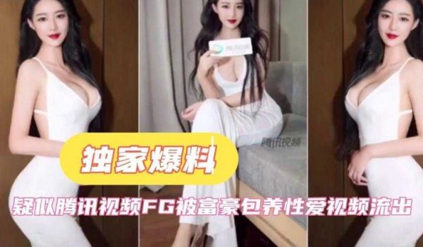 疑似腾讯视频FG被富豪包养性爱视频流出