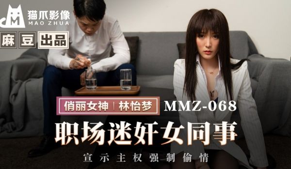 MMZ-068 职场迷奸女同事