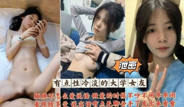 泄密 有点性冷淡的大学女友 腼腆不怎么说话