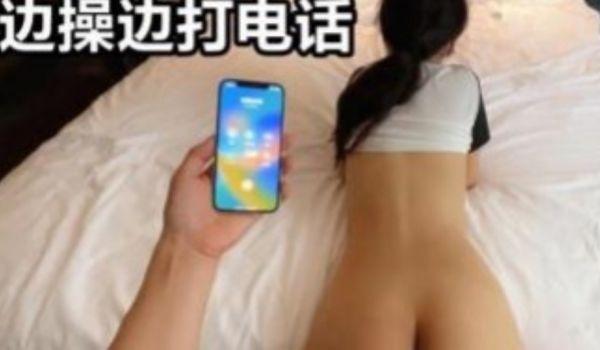 通话中被操 勾搭老婆闺蜜打着电话被人从后面操