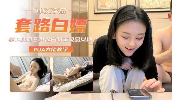 套路拿下成都空姐 肤白貌美极品女神
