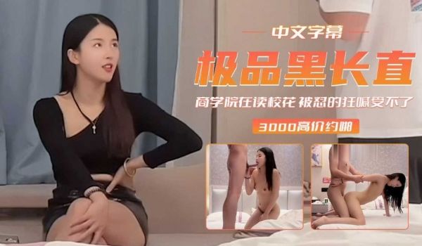商学院在读校花 被怼的狂喊受不了~小飞