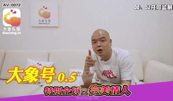 AV-0072 大象号0.5-特别企划之完美情人