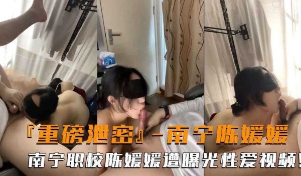 重磅泄密 南宁职校学姐遭曝光性爱视频流出