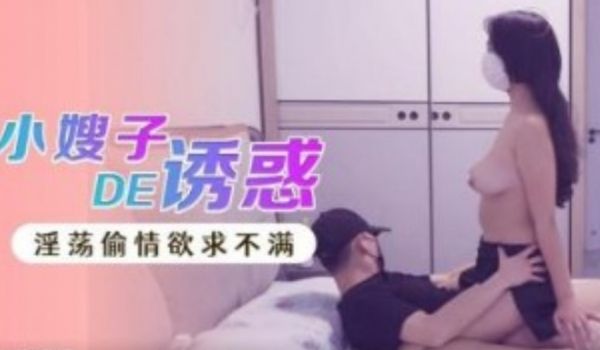 小嫂子的诱惑