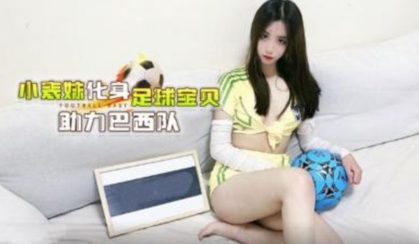 小表妹化身足球宝贝 主力巴西队