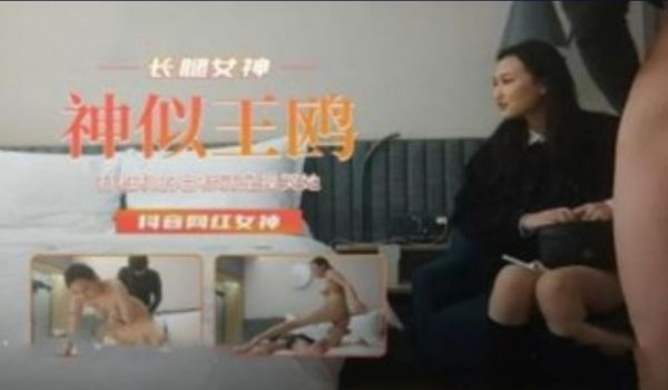 长腿女神 神似王鸥 抖音网红女神