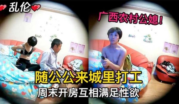 广西农村公媳 随公公来成立打工，带老公公周末开房