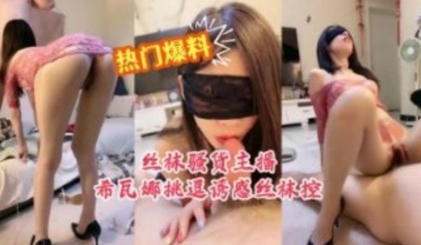 超级热门爆料丝袜骚货主播挑逗诱惑丝袜控