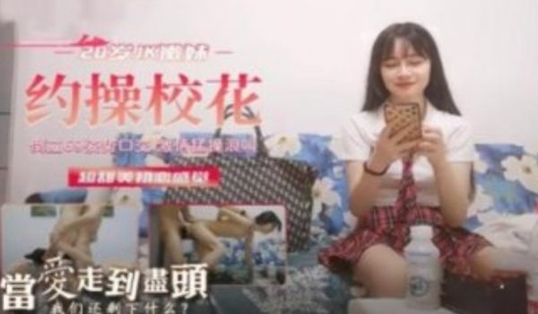约草校花，AJ制服69互舔无套抽插内射