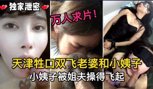 天津绳扣双飞老婆和小姨子，小姨子被姐夫草的起飞