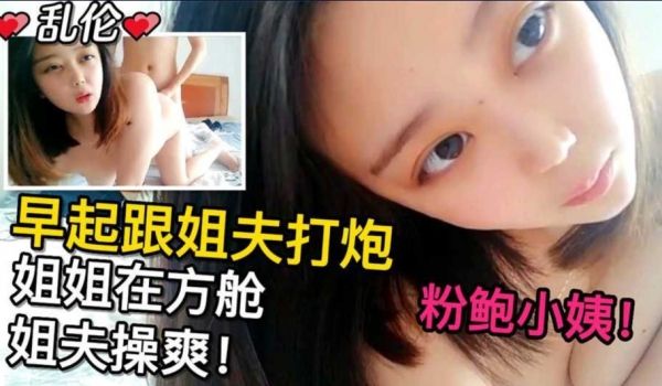 粉鲍小姨，早期跟姐夫打晨炮，趁姐姐再放舱隔离被姐